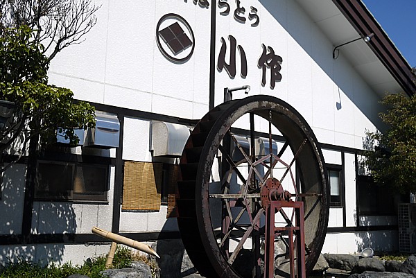 甲州ほうとう 小作 石和駅前通り店
