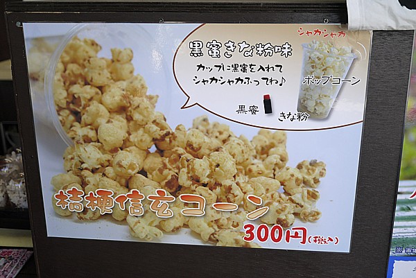 信玄餅味のポップコーン