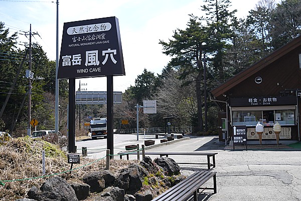 富岳風穴