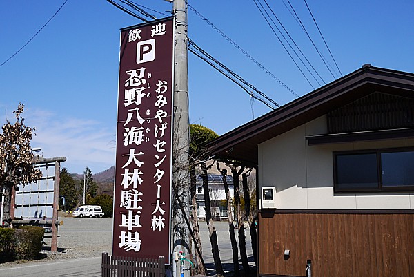 忍野八海大林駐車場