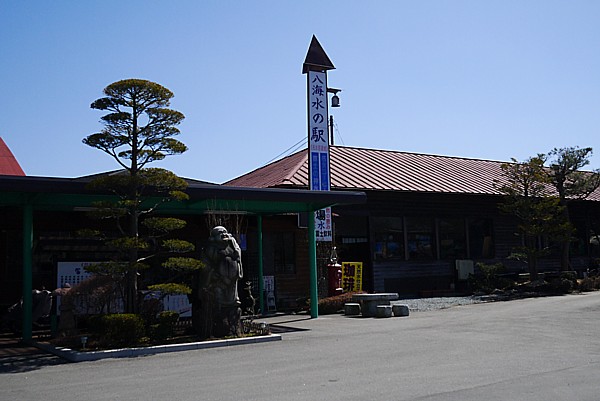 八海水の駅