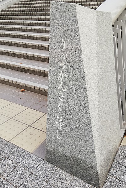 りゅうかんさくらばし