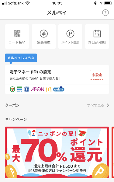 今一番お得な電子決済