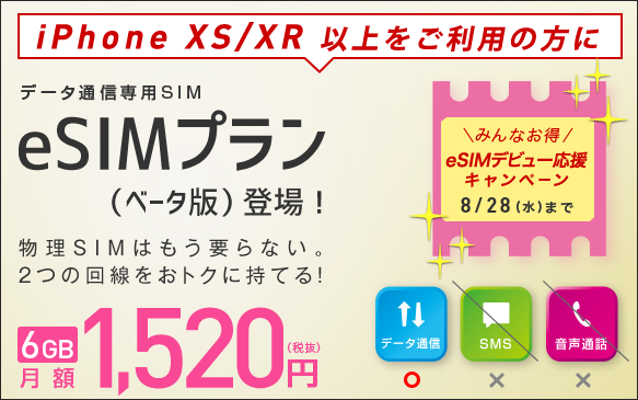 iijmio eSIMプラン登場!