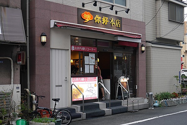 羽根つき餃子発祥の店