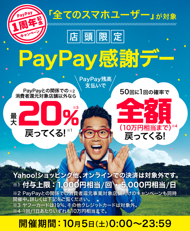 【PayPay1周年記念】PayPay感謝デー
