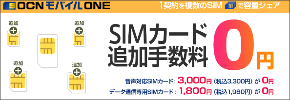 追加SIM無料