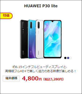 HUAWEI P30 lite が安い!