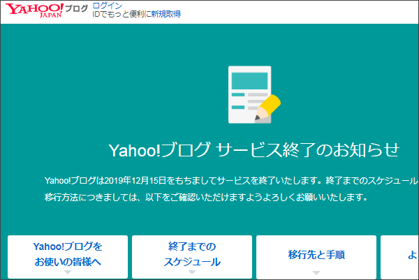 Yahoo!ブログ サービス終了