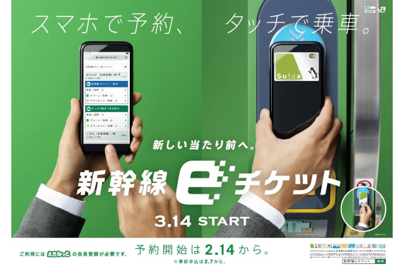 新幹線eチケット