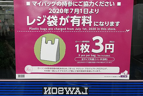 レジ袋有料化