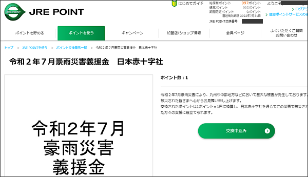 令和2年7月豪雨災害義援金