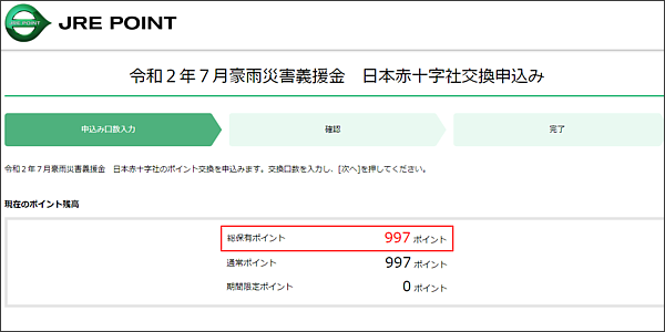 JRE ポイントも寄付できます