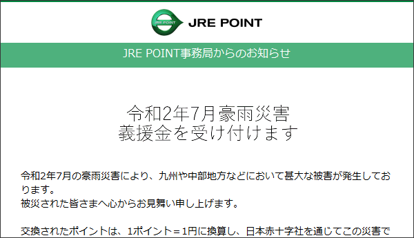 JRE ポイントも寄付できます