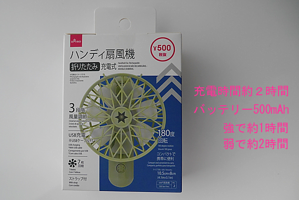 ダイソー500円扇風機