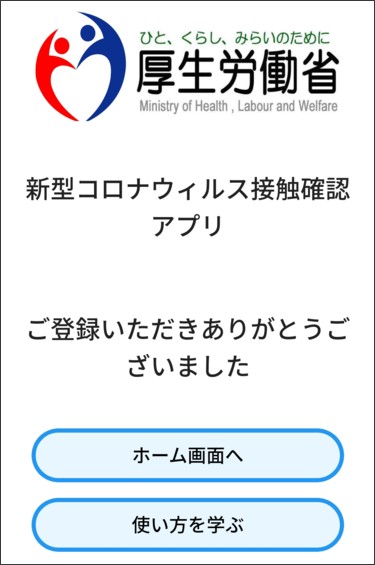 新型コロナウイルス接触確認アプリ