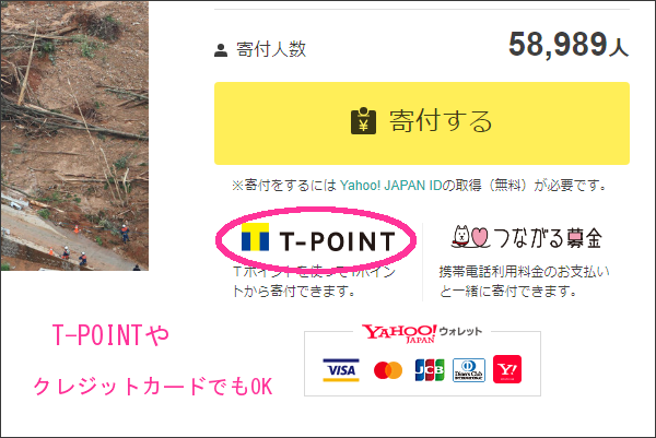 Tポイントで協力できる