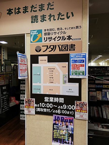 中古本と新本が一緒に売っている珍しい店 フタバ図書 どうする満作