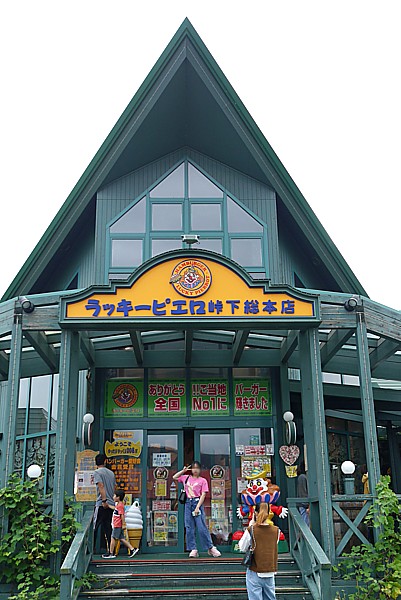 ラッキーピエロの総本店に行ってみた