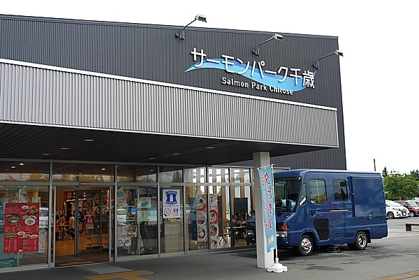 道の駅 サーモンパーク千歳