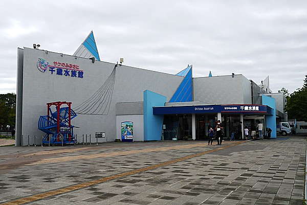 千歳水族館