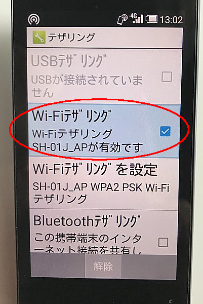 Wi-Fiテザリング