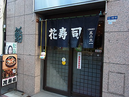 花寿司