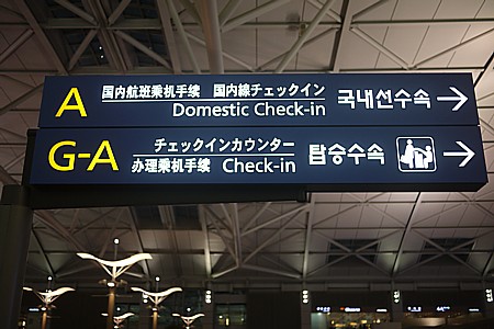  仁川空港発