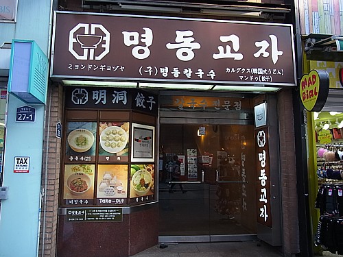 明洞餃子