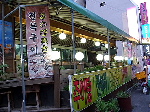 あわび焼き