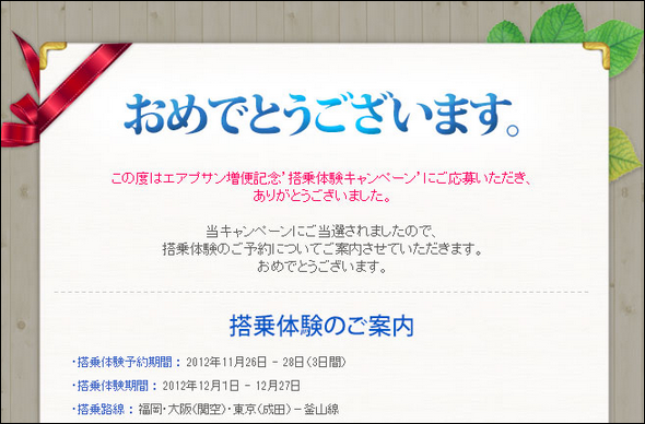 当選しました!