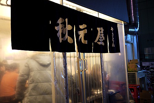 秋元屋