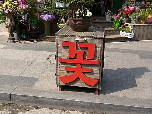 花屋