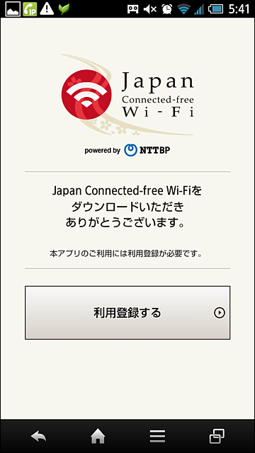 無料Wi-Fi接続アプリ