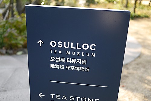 緑茶博物館