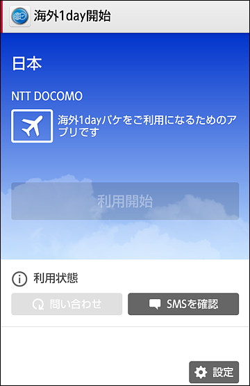海外1dayパケ