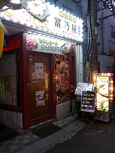富乃屋