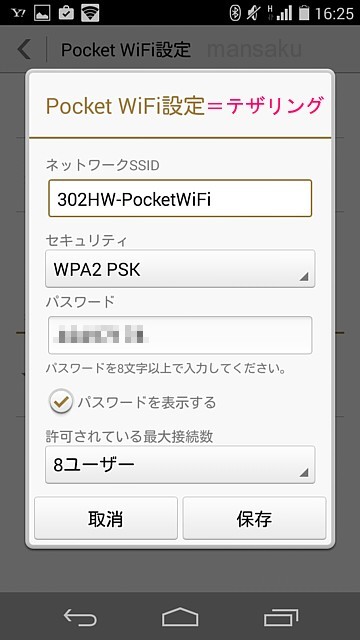 Pocket　WiFi設定