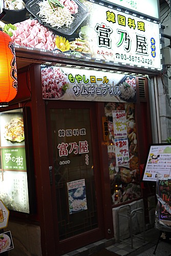 富乃屋