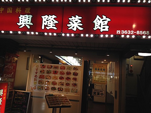 興隆菜館