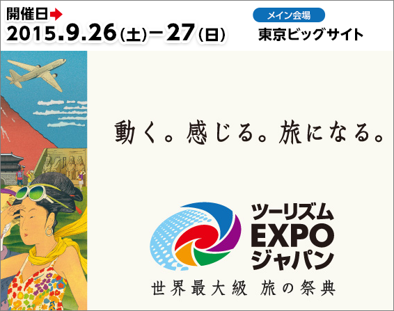 ツーリズムEXPOジャパン