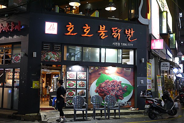 ホホブルダクパル ソミョン店
