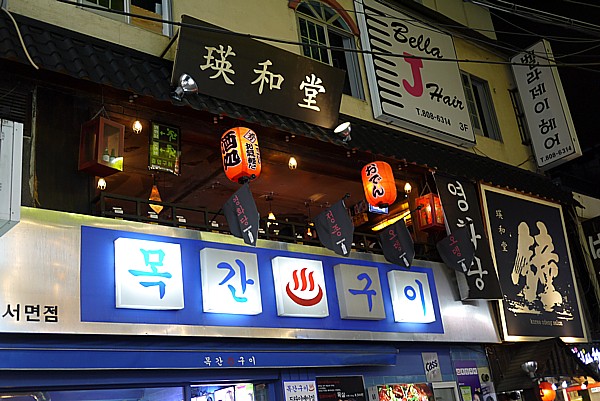 英和堂
