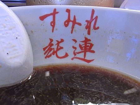 じゅんれん違い