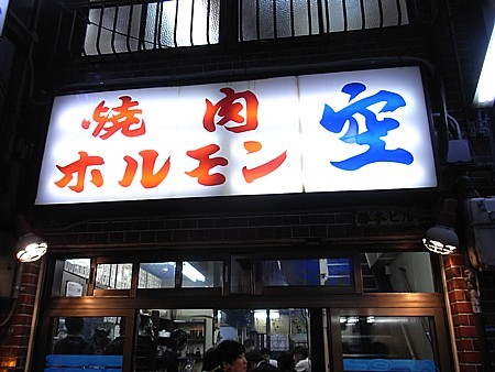 鶴橋焼肉