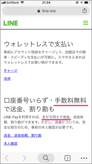 現金派こそ LINE Pay がオススメ