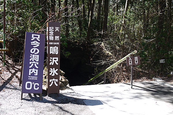 鳴沢氷穴