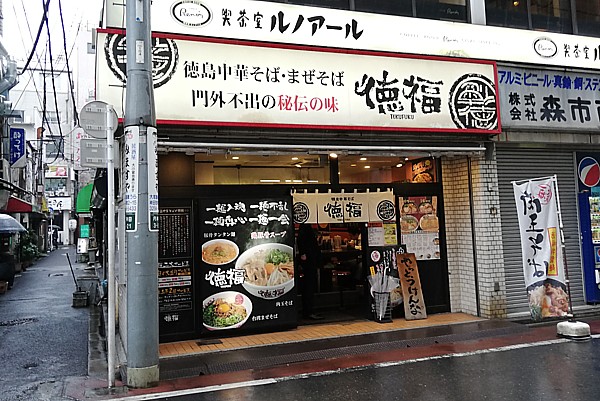 徳島の中華そば 徳福にハマる 東京 神田 ラーメン どうする満作 版