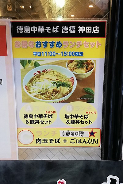 徳島の中華そば 徳福にハマる 東京 神田 ラーメン どうする満作 版