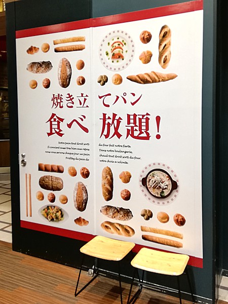 焼き立てパン食べ放題